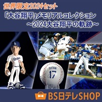 世界限定2024セット「大谷翔平」メモリアルコレクション　～2024大谷翔平の軌跡～