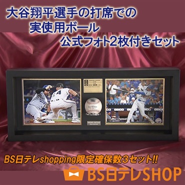 大谷翔平選手の打席での実使用ボール（公式フォト２枚付きセット）