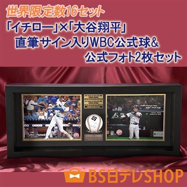 世界限定16セット「イチロー」×「大谷翔平」直筆サイン入りWBC公式球&公式フォト2枚セット