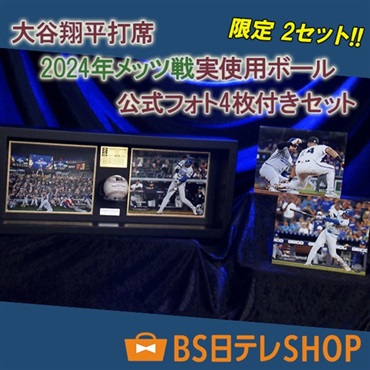 限定2セット！大谷翔平打席 2024年 実使用ボール 額装セット ポストシーズン メッツ戦
