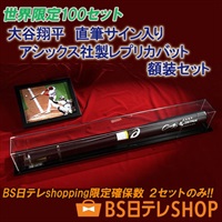世界限定100セット内、BS日テレで２セット確保！　大谷翔平　直筆サイン入り　アシックス社製レプリカバット額装セット