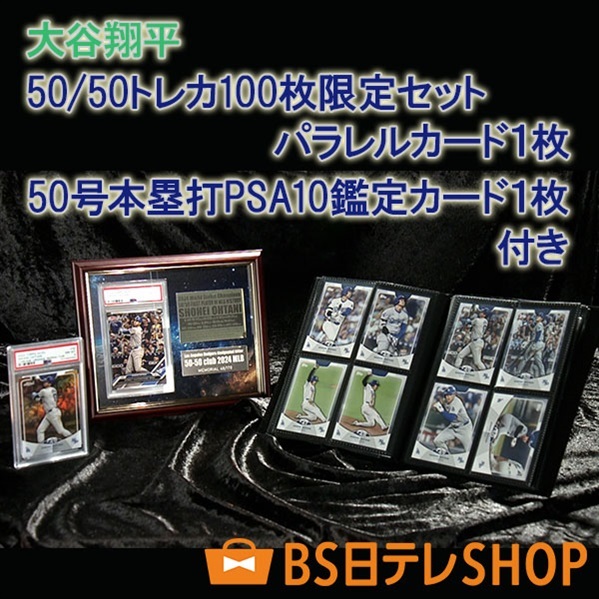 大谷翔平　５０／５０トレカ１００枚限定セット 　パラレルカード１枚　５０号本塁打ＰＳＡ１０鑑定カード１枚　付き