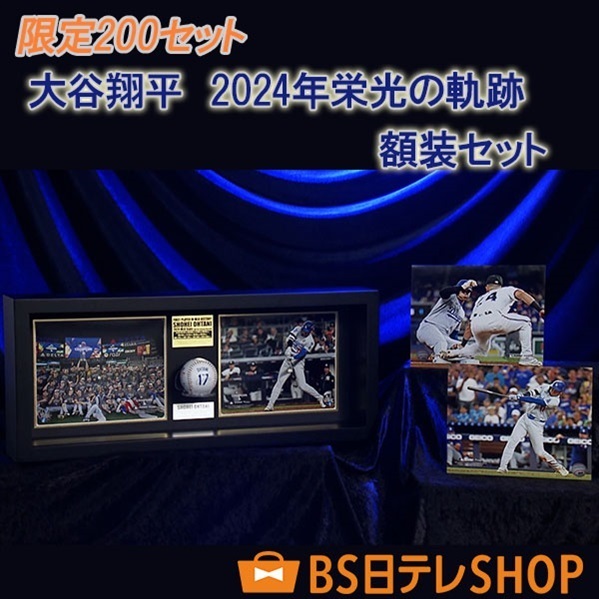 大谷翔平　2024年栄光の軌跡　額装セット