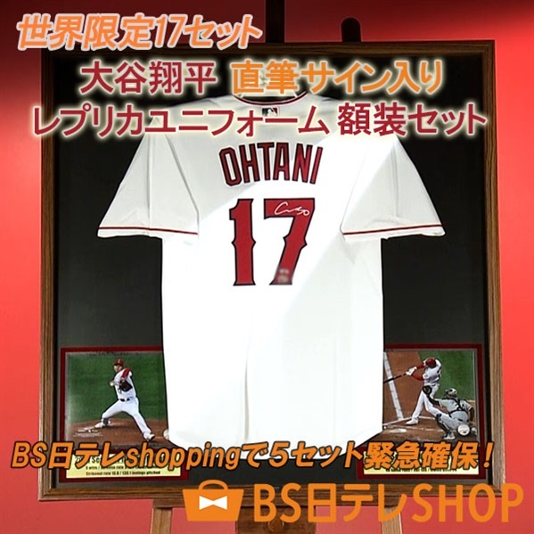 世界限定17セット内、BS日テレで５セット確保！ 　大谷翔平　直筆サイン入り　レプリカ ユニフォーム額装セット