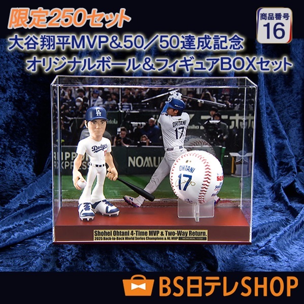 世界限定５５０セット　大谷翔平ＭＶＰ＆５０／５０達成記念 オリジナルボール＆フィギュアＢＯＸセット