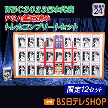 世界限定２３セット　ＷＢＣ２０２３日本代表 ＰＳＡ鑑定済み トレカコンプリートセット