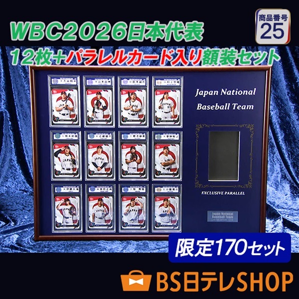 世界限定１７０セット　ＷＢＣ２０２６日本代表１２枚＋パラレルカード入り　額装セット