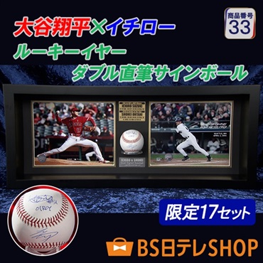世界限定１７セット　大谷翔平×イチロー ルーキーイヤーダブル直筆サインボール