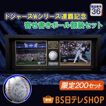 世界限定２０２５セット　ドジャースWシリーズ連覇記念寄せ書きボール額装セット
