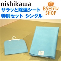 西川 サラッと除湿シート特別セット シングル | BS日テレSHOP