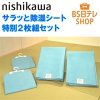 西川 サラッと除湿シート特別2枚組セット シングル | BS日テレSHOP