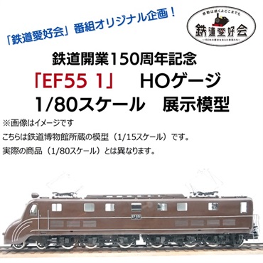 鉄道開業150年記念「EF55 1」 HOゲージ　1/80スケール展示模型　【予約商品】　※個別配送※