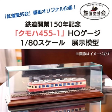 鉄道開業150年記念　クモハ455-1   HOゲージ　1/80スケール展示模型　【予約商品】　※個別配送※
