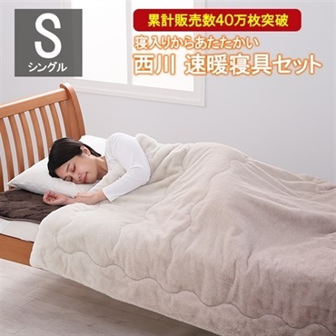 西川 あったか速暖寝具セット/シングルサイズ