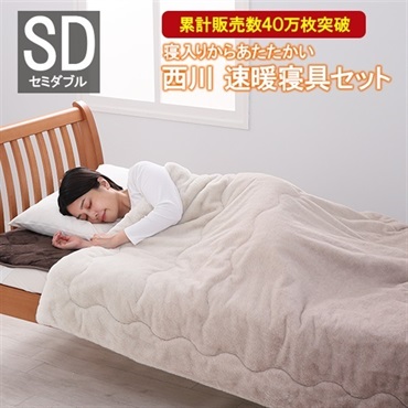 西川 あったか速暖寝具セット/セミダブルサイズ