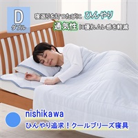 nishikawa　ひんやり追求！クールブリーズ寝具ダブル5点セット