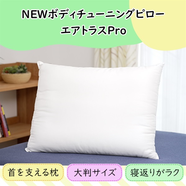 NEWボディチューニングピロー エアトラスPro | BS日テレSHOP