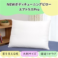 NEWボディチューニングピロー エアトラスPro