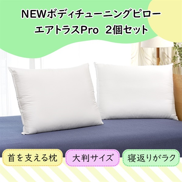 NEWボディチューニングピロー エアトラスPro　2個セット