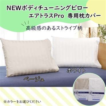 NEWボディチューニングピロー エアトラスPro専用枕カバー（ストライプ）