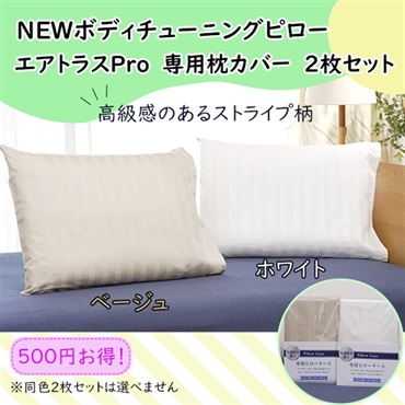 NEWボディチューニングピロー エアトラスPro専用枕カバー（ストライプ）2枚セット