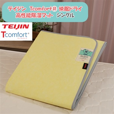 テイジン　Tcomfort® 快眠ドライ 高性能除湿マット　シングル