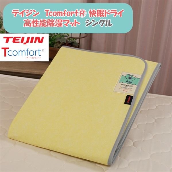 テイジン　Tcomfort® 快眠ドライ 高性能除湿マット　シングル