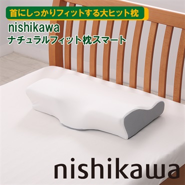 nishikawa ナチュラルフィット枕スマート