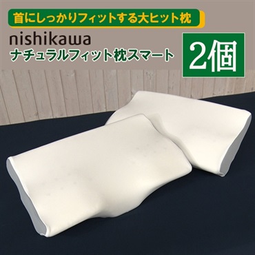 nishikawa ナチュラルフィット枕スマート 2個セット