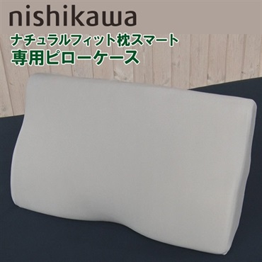 nishikawa ナチュラルフィット枕スマート 専用ピローケース