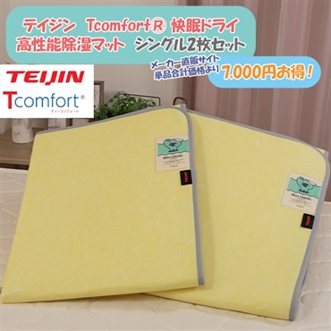 テイジン　Tcomfort® 快眠ドライ 高性能除湿マット　シングル2枚セット