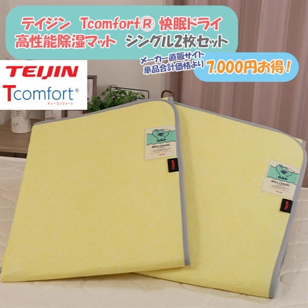 テイジン　Tcomfort® 快眠ドライ 高性能除湿マット　シングル2枚セット