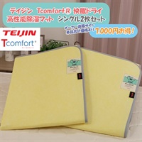 テイジン　Tcomfort® 快眠ドライ 高性能除湿マット　シングル2枚セット