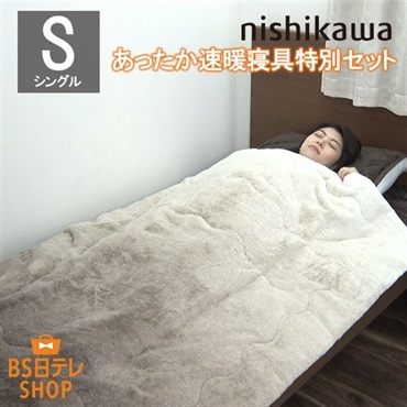 nishikawaあったか速暖寝具特別セット（シングル）