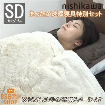 nishikawaあったか速暖寝具特別セット（セミダブル）