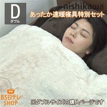 nishikawaあったか速暖特別寝具セット（ダブル）