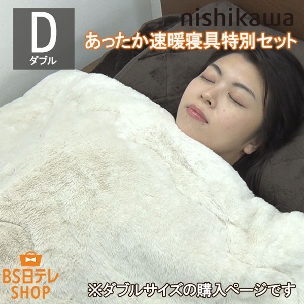 nishikawaあったか速暖特別寝具セット（ダブル）