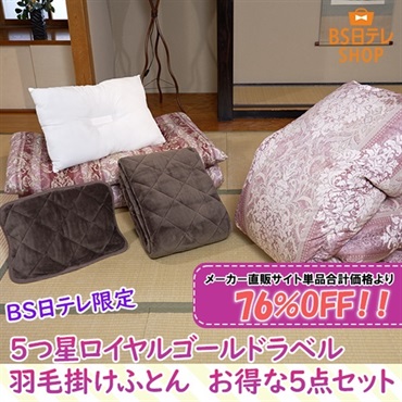 ＢＳ日テレ限定　５つ星ロイヤルゴールドラベル羽毛掛けふとん　お得な５点セット