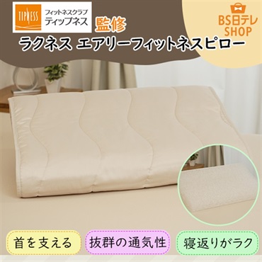 TIPNESS監修　ラクネス　エアリーフィットネスピロー