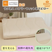 TIPNESS監修　ラクネス　エアリーフィットネスピロー