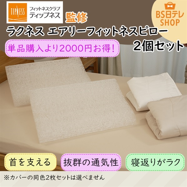 TIPNESS監修　ラクネス　エアリーフィットネスピロー　２個セット