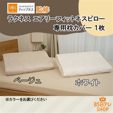 TIPNESS監修　ラクネス　エアリーフィットネスピロー　専用枕カバー　1枚