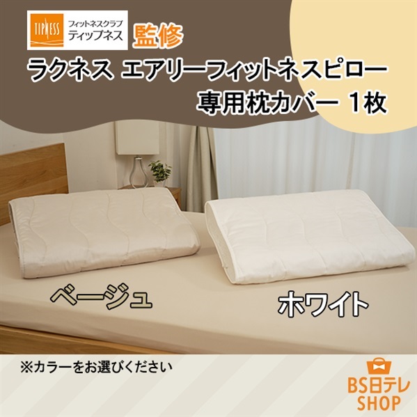 TIPNESS監修　ラクネス　エアリーフィットネスピロー　専用枕カバー　1枚
