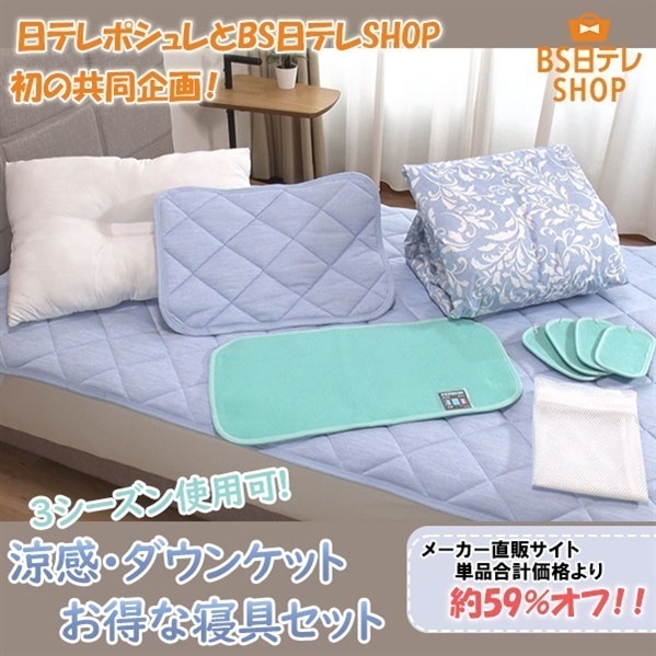 [3シーズン使用可]涼感・ダウンケット　お得な寝具セット