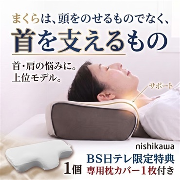 nishikawaナチュラルフィット枕リッチ（専用ピローケース特典付き）
