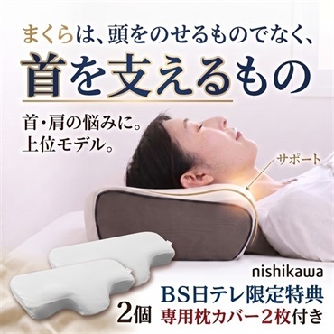 nishikawaナチュラルフィット枕リッチ（専用ピローケース特典付き）　2個セット