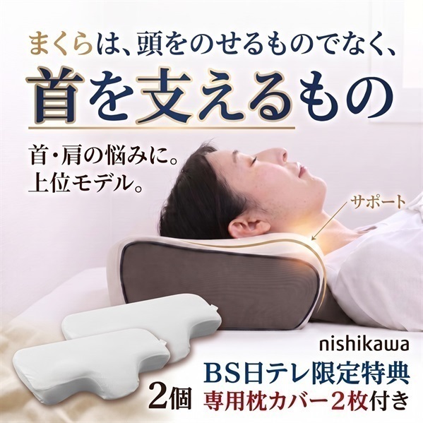 nishikawaナチュラルフィット枕リッチ（専用ピローケース特典付き）　2個セット