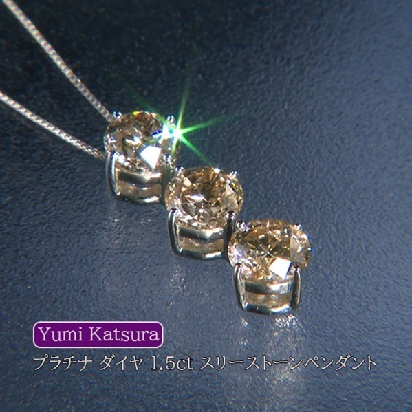 Yumi Katsura プラチナ　ダイヤ　1.5ct 　スリーストーンペンダント