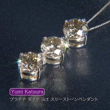Yumi Katsura プラチナ　ダイヤ　3ct 　スリーストーンペンダント