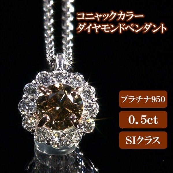純プラチナ☆コニャックカラーダイヤモンドネックレス0.50ct装飾